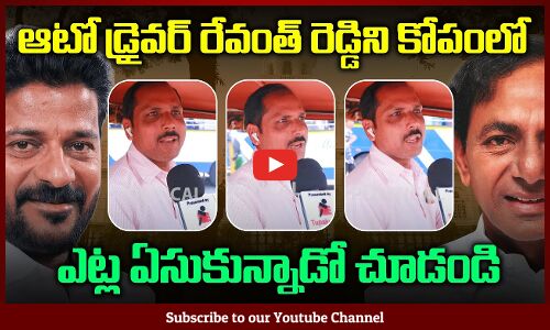 Auto Driver Scolding Revanth Reddy | Public Fires on CM Revanth Reddy | Tupaki Political