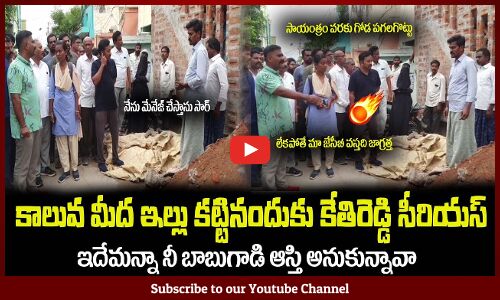 కాలువ మీద ఇల్లు కట్టి😮కేతిరెడ్డికే ఎదురు సమాధానం చెప్పాడు MLA Kethireddy Fires on a House Owner