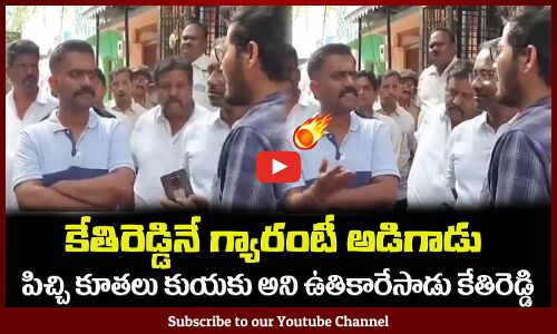కేతిరెడ్డినే బిపి లేపాడు🔥పిచ్చి కూతలు కుయకు అని ఉతికారేసాడు MLA Kethireddy Serious on a Man