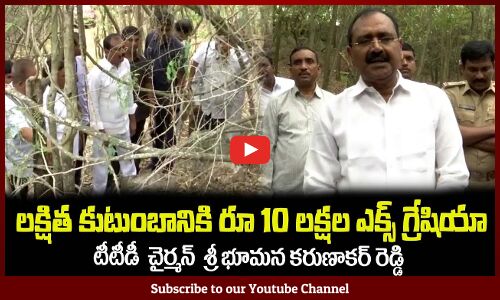 చిరుత దాడిలో చనిపోయిన లక్షిత కుటుంబానికి రూ 10 లక్షల ఎక్స్ గ్రేషియా TTD Chairman Karunakar Reddy