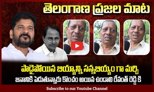 Public Comments on Unknown Facts on Revanth Reddy | Telangana News | Politics | Tupaki Political