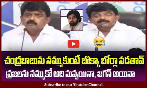 ప్రజలను నమ్ముకో పవన్😲అది నువ్వయినా, జగన్ అయినా Perni Nani Satirical Comments on Pawan Kalyan