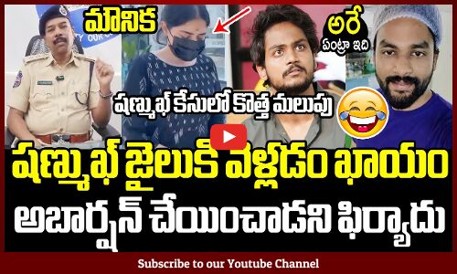 యూట్యూబర్ షణ్ముఖ్ జైలుకి వెళ్లడం ఖాయం : Youtuber Shanmukh Breaking News Latest