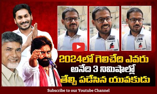 2024లో గెలిచేది ఎవరు అనేది 3 నిమిషాల్లో తేల్చి పడేసిన యువకుడు | Tupaki Political