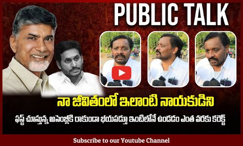 Jagan vs Chandrababu | AP Political Public Talk | Tupaki Political