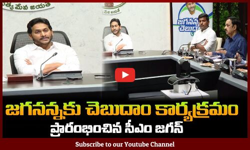 జగనన్నకు చెబుదాం కార్యక్రమం ప్రారంభించిన సీఎం జగన్ CM Jagan Launched Jaganannaku chebudham program