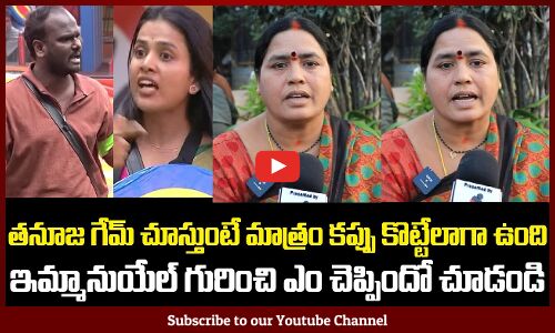 Biggboss 9 Public Talk | Public about Tanuja | BB9 Telugu | Tupaki