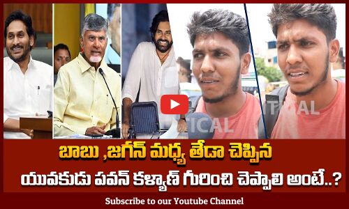 Young Man About On CM Chandrababu ,Ys Jagan And Pawan Kalyan | Ap Public Talk | Tupaki Political