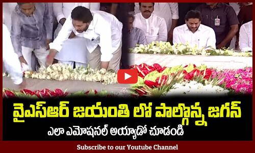 వైఎస్ఆర్ జయంతి లో ఎమోషనల్ అయిన జగనన్న😪 CM YS Jagan Very Emotional at YSR Ghat