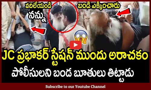 పోలీస్ స్టేషన్ ముందు జేసీ ప్రభాకర్ రెడ్డి హల్ చల్😱 : Thadipatri JC Prabhakar Reddy Arrest😱