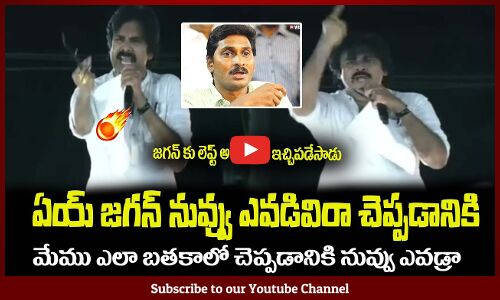 ఏయ్ జగన్ నువ్వు ఎవడివిరా మాకు చెప్పడానికి🤙🔥 Pawan Kalyan Aggressive Comments on CM Jagan