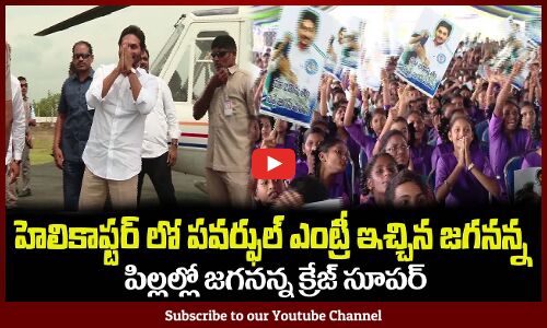 హెలికాఫ్టర్ లో పవర్ఫుల్ ఎంట్రీ ఇచ్చిన జగనన్న🔥 CM Jagan Powerfull Entry in Helicaptor