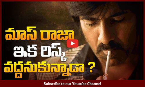 మాస్ మహారాజ రిస్క్ వద్దు అనుకున్నాడా ? | Ravi Teja Latest Movie | Mr. Bachchan | Tupaki