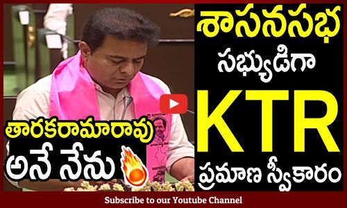 శాసనసభ సభ్యుడిగా KTR ప్రమాణ స్వీకారం : KTR Oath Taking As MLA In Assembly