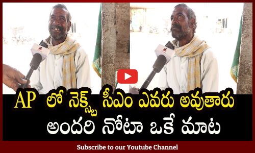 AP Next 2024 Cm Public Talk l AP Public About Next Cm l AP Next Cm | Tupaki Political