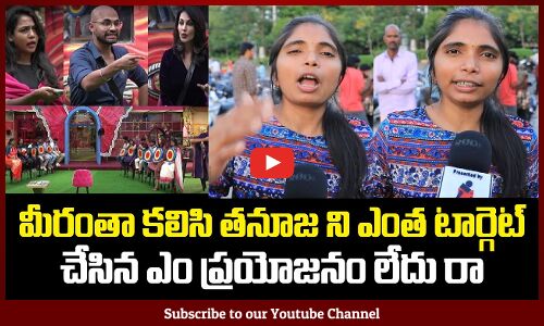 Biggboss 9 Public Talk | Lady about Tanuja | BB9 Telugu | Tupaki