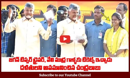 దళితులని అవమానించిన చంద్రబాబు 😱: Chandrababu Insulting Dalit MLA Candidate In Meeting | Tupaki