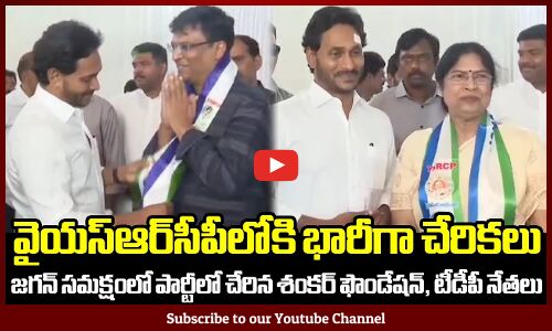 CM Jagan సమక్షంలో పార్టీలో చేరిన శంకర్ ఫౌండేషన్, టీడీపీ నేతలు: Massive enrollment in YSRCP
