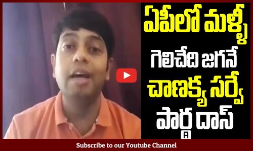 ఏపీలో మళ్ళీ గెలిచేది జగనే చాణక్య సర్వే పార్థ దాస్ : Chanakya Latest Survey AP Elections 2024