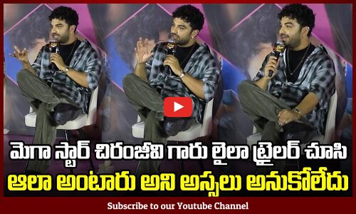 Vishwak Sen about Chiranjeevis Reaction after Watching Laila Teaser | Laila Trailer Launch Event