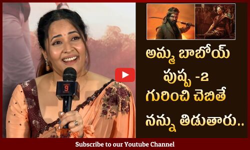 నన్ను తిడుతారు😲: Actress Anasuya Comments On Allu Arjun Pushpa 2 Movie @ Simbaa Trailer Launch Event