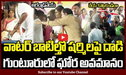 వాటర్ బాటిల్తో షర్మిలపై దాడి😨😱 : YS Sharmila Shocking Incident In Guntur😨😱