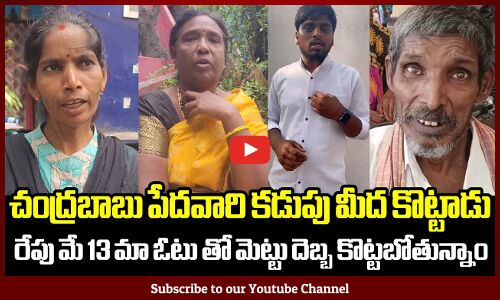 చంద్రబాబు పేదవారి కడుపు మీద కొట్టాడు రేపు మే 13 మా ఓటు తో మెట్టు దెబ్బ కొట్టబోతున్నాం | CM Jagan