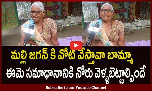 మల్లి జగన్ కి వోట్ వేస్తావా బామ్మా ...? | Tupaki Political