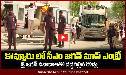 కొవ్వూరు లో సీఎం జగన్ మాస్ ఎంట్రీ🔥 CM Jagan at Kovvur Meeting Live #cmjagan #tupakipolitical