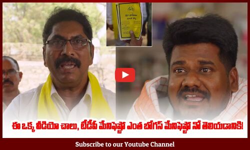 ఈ ఒక్క వీడియో చాలు, టీడీపీ మేనిఫెష్టో ఎంత బోగస్ మేనిఫెష్టో నో తెలియడానికి | CBN Bogus Manifesto