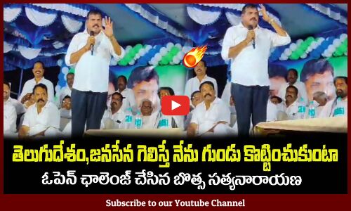 తెలుగుదేశం,జనసేన గెలిస్తే నేను గుండు కొట్టించుకుంటా🔥Botsa Satyanarayana | Chandrababu, Pawan Kalyan