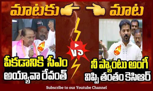 నీ ప్యాంటు అంగీ విప్పి తంతం కెసిఆర్🔥 : War Of Words Between Revanth Reddy And KCR 🔥
