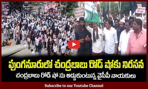 పుంగనూరులో హై టెన్షన్🔥చంద్రబాబు రోడ్ షోను అడ్డుకున్న వైసీపీ నాయకుల Chandrababu Road Show Punganuru