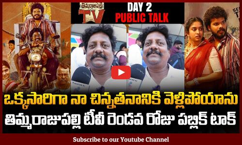 Thimmarajupalli TV Public Talk | Day 2 | Kiran Abbavaram |Sai Tej | Vedha Jalandhar | Tupaki