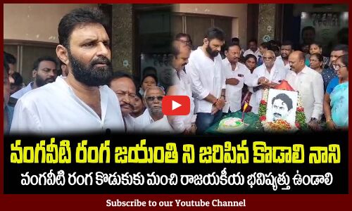 వంగవీటి రంగ జయంతి ని జరిపిన కొడాలి నాని Kodali Nani Celebrates Vangaveeti Ranga Jayanthi
