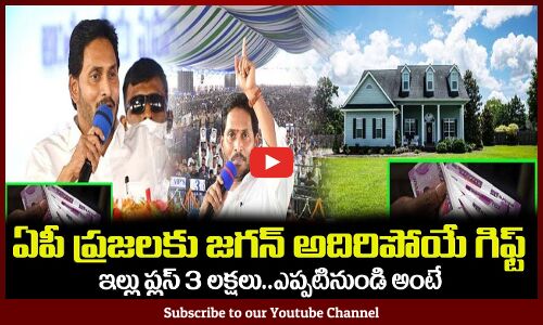 ఏపీ ప్రజలకు జగన్ అదిరిపోయే గిఫ్ట్🙏ఇల్లు ప్లస్ 3 లక్షలు..ఎప్పటినుండి అంటే #cmjagan #tupakipolitical