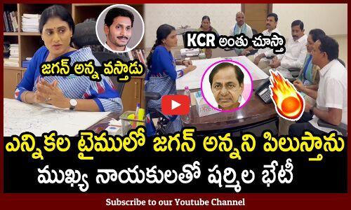 ఎన్నికల టైములో జగన్ అన్నని పిలుస్తాను : YS Sharmila Political Strategies In Telangana