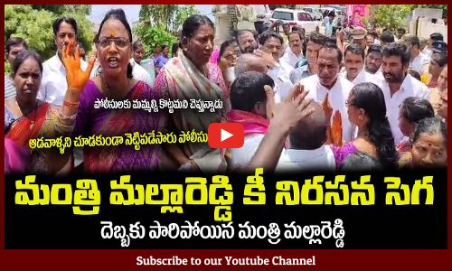 మంత్రి మల్లారెడ్డి కీ నిరసన సెగ😂దెబ్బకు పారిపోయాడు Villagers Stops Minister Mallareddy