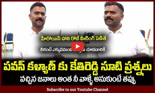 హాని రోజ్ మీటింగ్ పెడితే😂నీదగ్గరికంటే ఎక్కువమంది వస్తారు పవన్ MLA Kethireddy About Pawan Kalyan