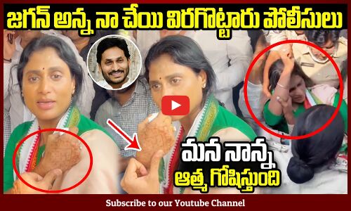 జగన్ అన్న నా చేయి విరగొట్టారు పోలీసులు😭 మన నాన్న ఆత్మ గోషిస్తుంది😭 : Sharmila Speech After Arrest