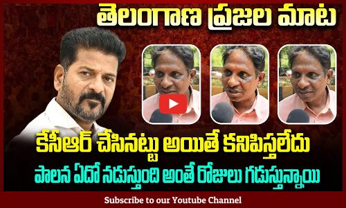 KCR Public Talk | Common Man about Revanth Reddy | TG Politics | Tupaki Political