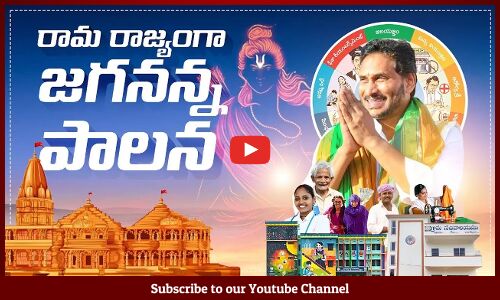 రామ రాజ్యంగా జగనన్న పాలన | YS Jagan | AP Politics | APCM YS Jagan | CM Jagan | Tupaki