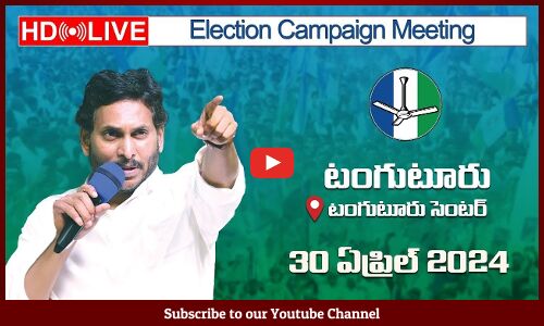 🔴HD Live - CM Sri YS Jagan Mohan Reddy will be addressing in Election Campaign at Tangutur, Prakasam