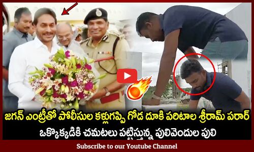 ఒక్కొక్కడికి చమటలు పట్టిస్తున్న పులివెందుల పులి🔥: Paritala Sriram Escaped From House Arrest | TDP |