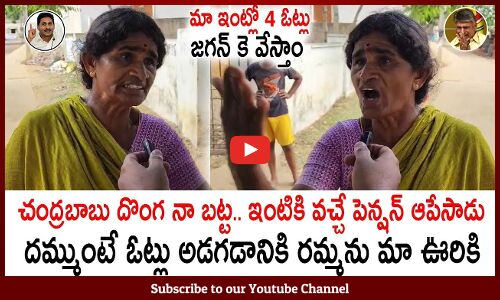 చంద్రబాబు దొంగ నా బట్ట.. | Old Lady Mass Warning To Chandrababu About Pensions | #YsJagan