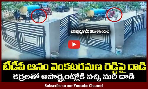 టీడీపీ ఆనం వెంకటరమణ రెడ్డిపై వైసీపీ గుండాల దాడి😲TDP Anam Venkata Ramana Reddy Shocking Incident CCTV