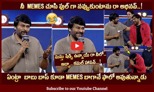 అబ్బా కమల్ హాసన్🤣: Mega Star Chiranjeevi Making Fun With Abhinav Gomatam At Operation Valentine
