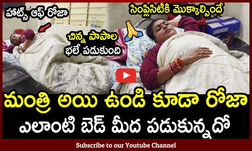 మంత్రి అయి ఉండి కూడా రోజాఎలాంటి బెడ్ మీద పడుకున్నదో : Minister Roja Sleeps On A Cart In Small Room