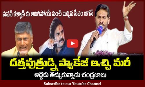 దత్తపుత్రుడ్ని ప్యాకేజీ ఇచ్చి మరీ😂అద్దెకు తెచ్చుకున్నాడు చంద్రబాబుCM Jagan | Pawan, Chandrababu