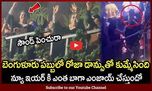 బెంగుళూరు పబ్బులో రోజా డాన్సుతో కుమ్మేసింది🔥👌 : Minister Roja Dance For New Year In Bangalore Pub🔥👌